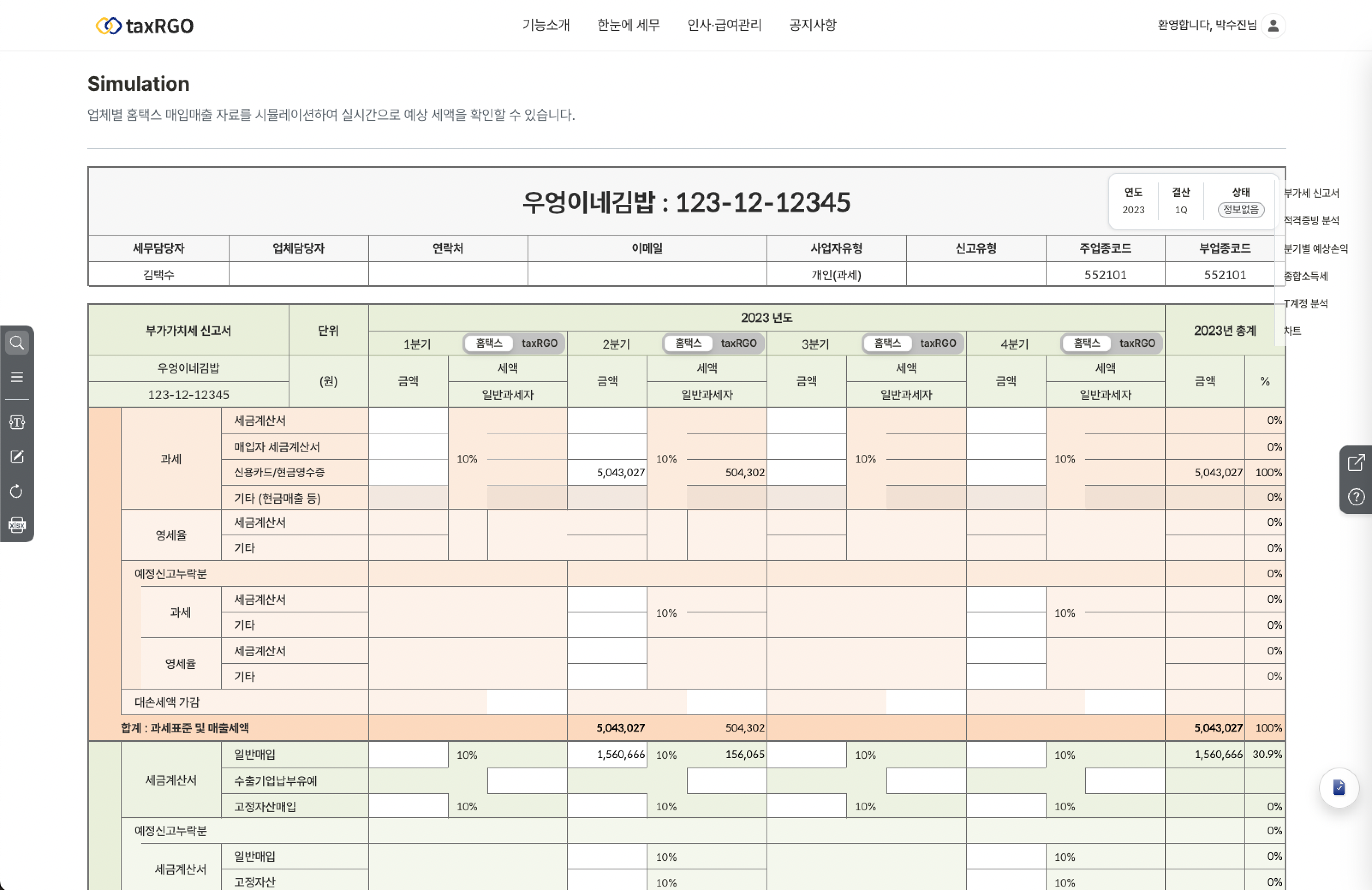 텍스알지오 서비스의 시뮬레이션 기능 미리보기 화면