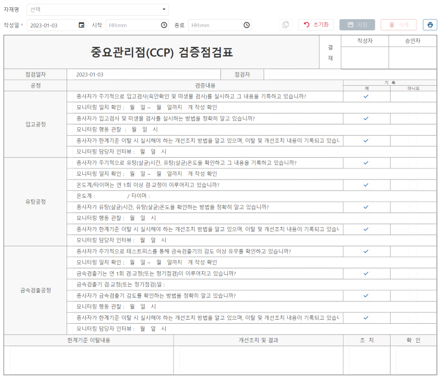 해썹 관련 서비스의 CCP 검증점검표 작성 미리보기 화면